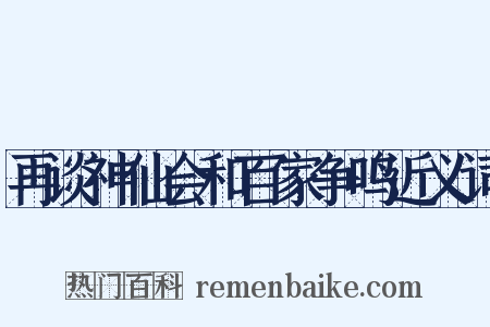 再谈神仙会和百家争鸣近义词是什么意思的图片